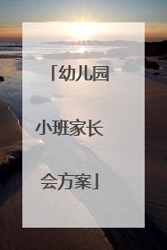 幼儿园小班家长会方案
