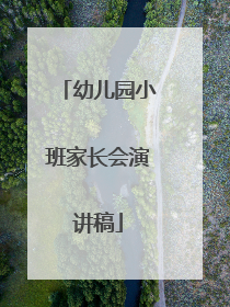 幼儿园小班家长会演讲稿