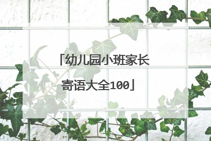 幼儿园小班家长寄语大全100