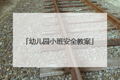 幼儿园小班安全教案