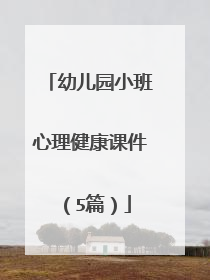 幼儿园小班心理健康课件(5篇)
