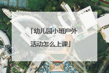 幼儿园小班户外活动怎么上课