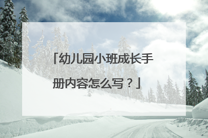 幼儿园小班成长手册内容怎么写?