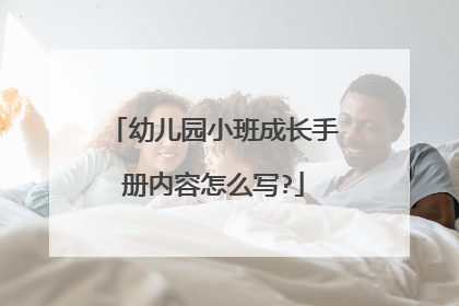 幼儿园小班成长手册内容怎么写?