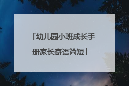幼儿园小班成长手册家长寄语简短