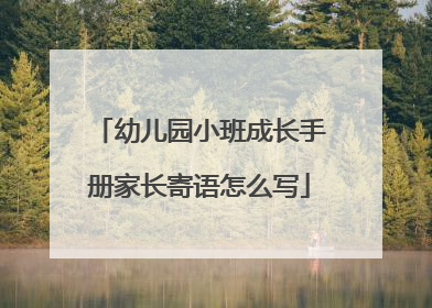 幼儿园小班成长手册家长寄语怎么写