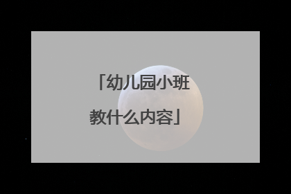 幼儿园小班教什么内容