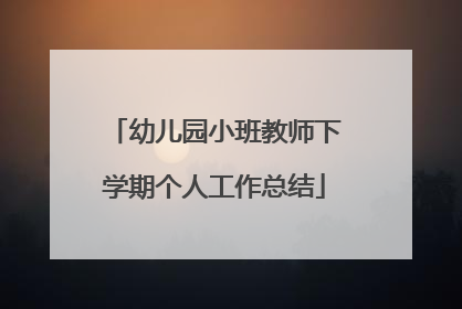 幼儿园小班教师下学期个人工作总结
