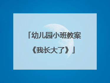 幼儿园小班教案《我长大了》