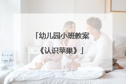 幼儿园小班教案《认识苹果》