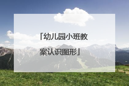 幼儿园小班教案认识图形