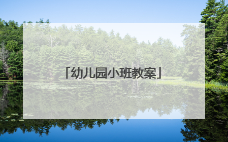 幼儿园小班教案