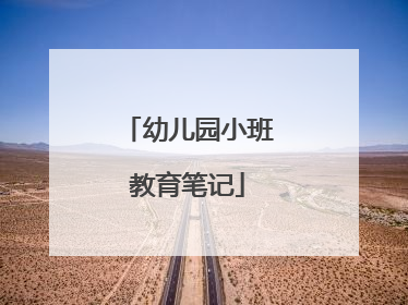 幼儿园小班教育笔记