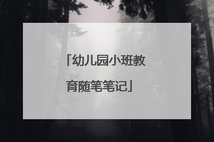 幼儿园小班教育随笔笔记