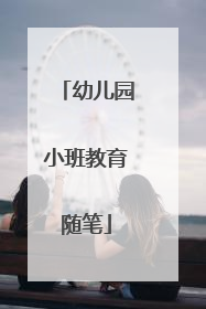 幼儿园小班教育随笔