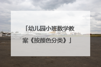 幼儿园小班数学教案《按颜色分类》