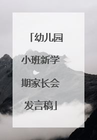 幼儿园小班新学期家长会发言稿