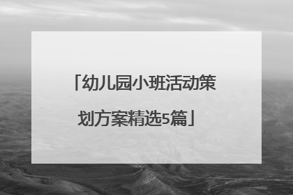 幼儿园小班活动策划方案精选5篇