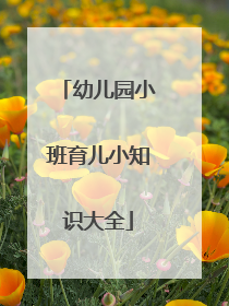 幼儿园小班育儿小知识大全