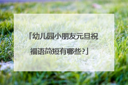 幼儿园小朋友元旦祝福语简短有哪些?