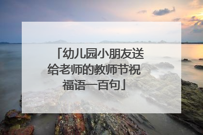 幼儿园小朋友送给老师的教师节祝福语一百句