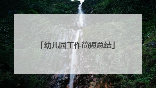 幼儿园工作简短总结