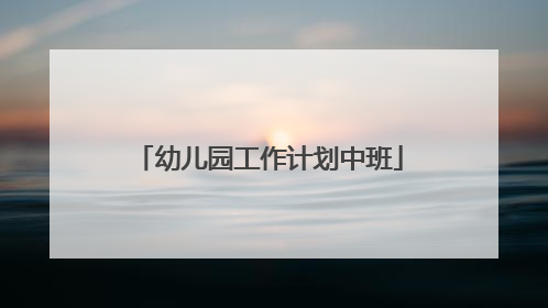 幼儿园工作计划中班