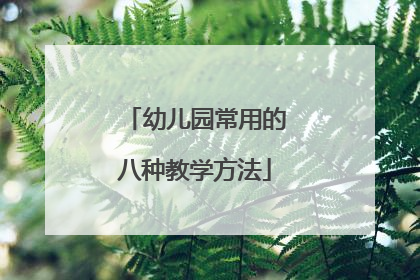 幼儿园常用的八种教学方法