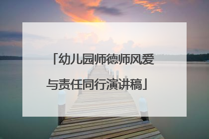 幼儿园师德师风爱与责任同行演讲稿