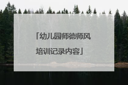 幼儿园师德师风培训记录内容