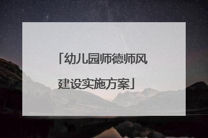 幼儿园师德师风建设实施方案
