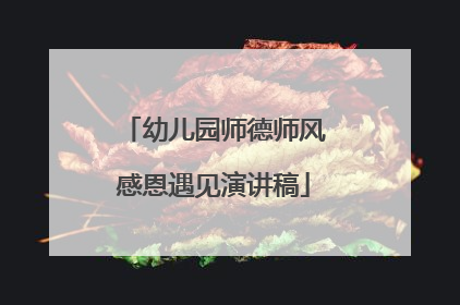 幼儿园师德师风感恩遇见演讲稿