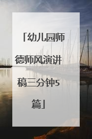 幼儿园师德师风演讲稿三分钟5篇