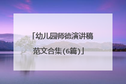 幼儿园师德演讲稿范文合集(6篇)