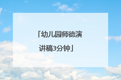 幼儿园师德演讲稿3分钟