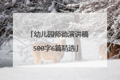 幼儿园师德演讲稿500字6篇精选