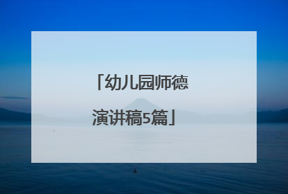 幼儿园师德演讲稿5篇