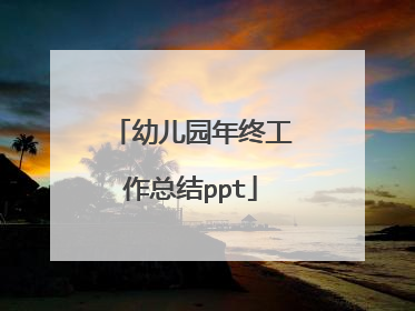 幼儿园年终工作总结ppt