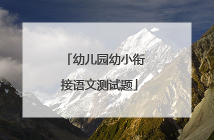 幼儿园幼小衔接语文测试题