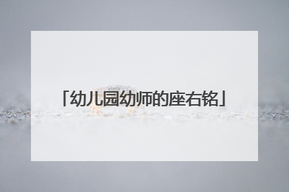 幼儿园幼师的座右铭