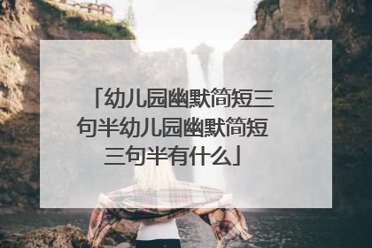 幼儿园幽默简短三句半幼儿园幽默简短三句半有什么