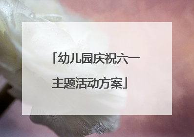 幼儿园庆祝六一主题活动方案