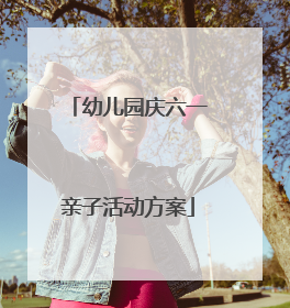 幼儿园庆六一亲子活动方案