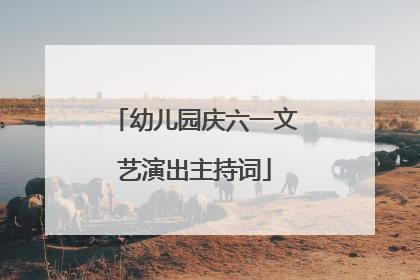 幼儿园庆六一文艺演出主持词