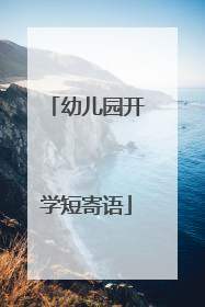 幼儿园开学短寄语