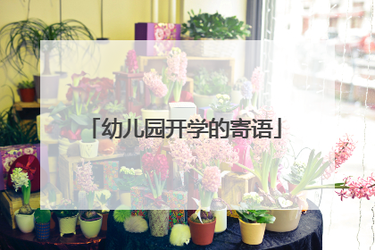 幼儿园开学的寄语