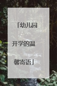 幼儿园开学的温馨寄语