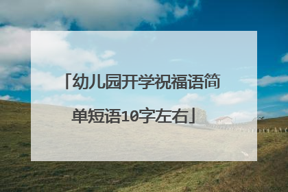幼儿园开学祝福语简单短语10字左右