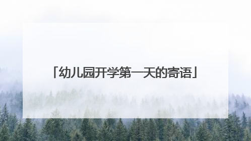 幼儿园开学第一天的寄语