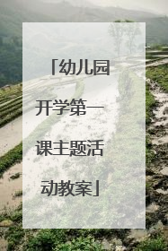 幼儿园开学第一课主题活动教案